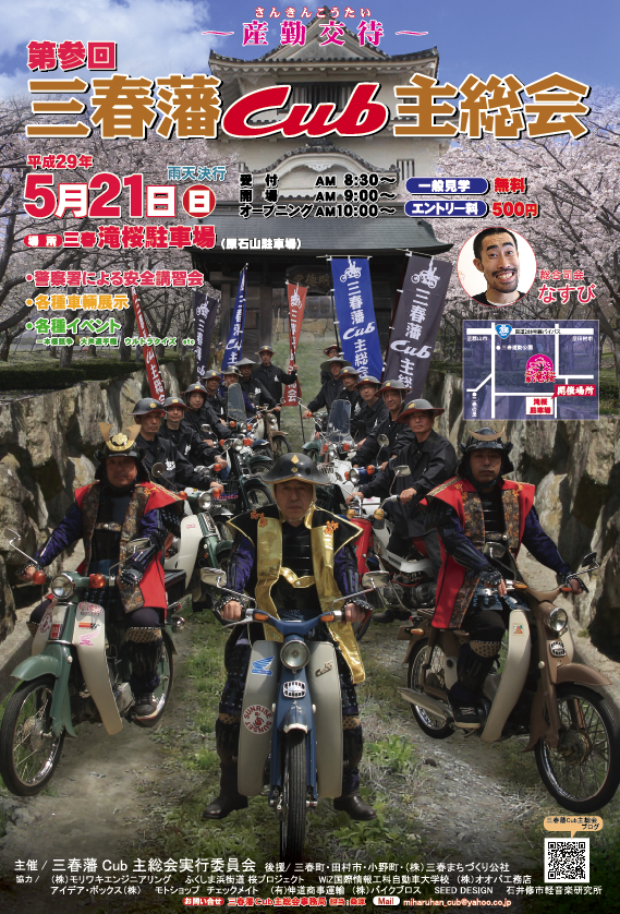 『第参回 三春藩Cub主総会』バイク好きが集まる大迫力イベント